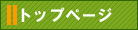 �g�b�v�y�[�W