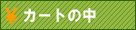 �J�[�g�̒�